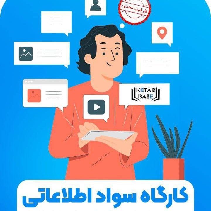 کارگاه آموزش سواد اطلاعاتی